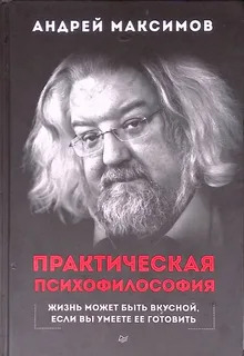 Практическая психофилософия